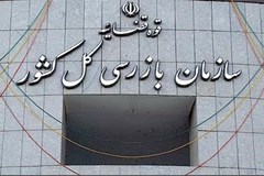 پیگیری مطالبات اعضا از مسیر سازمان بازرسی کل کشور 